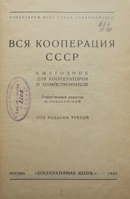Вся кооперация СССР. Ежегодник для кооператоров и хозяйственников. М., 1930.